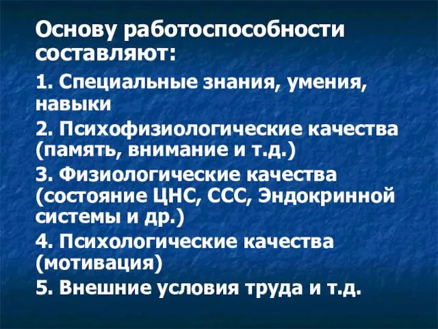 Основу работоспособности составляют: 1. Специальные знания, умения, навыки 2. Психофизиологические