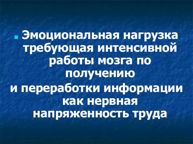 Эмоциональная нагрузка требующая интенсивной работы мозга по получению и переработки информации как нервная напряженность труда