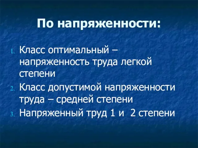 По напряженности: Класс оптимальный – напряженность труда легкой степени Класс