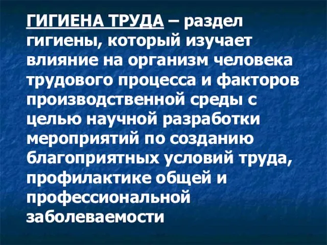 ГИГИЕНА ТРУДА – раздел гигиены, который изучает влияние на организм