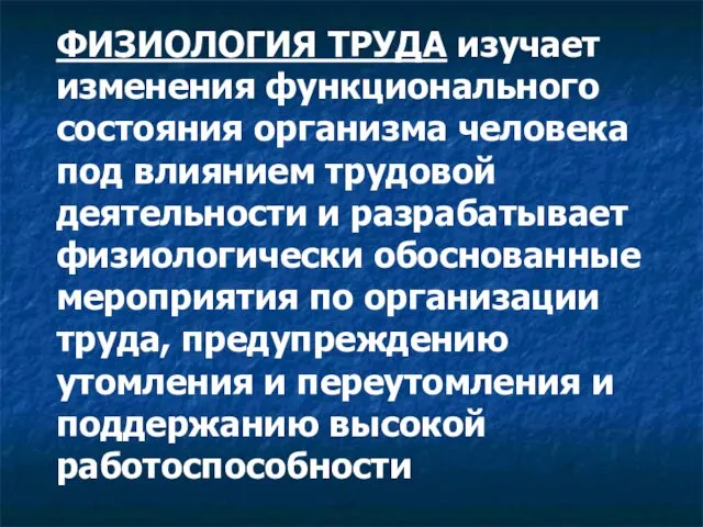 ФИЗИОЛОГИЯ ТРУДА изучает изменения функционального состояния организма человека под влиянием