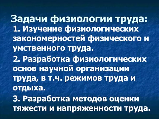 Задачи физиологии труда: 1. Изучение физиологических закономерностей физического и умственного