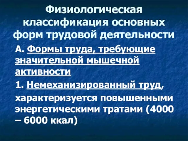 Физиологическая классификация основных форм трудовой деятельности А. Формы труда, требующие