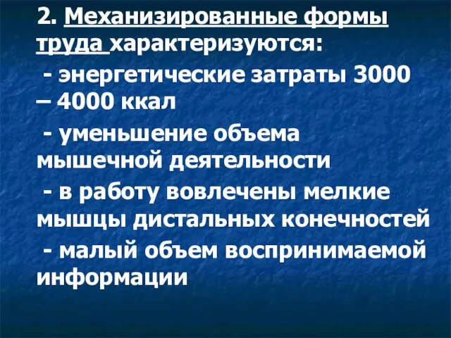 2. Механизированные формы труда характеризуются: - энергетические затраты 3000 –