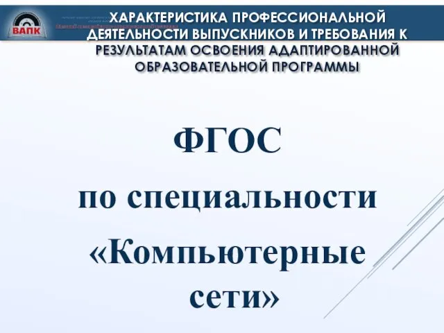 ХАРАКТЕРИСТИКА ПРОФЕССИОНАЛЬНОЙ ДЕЯТЕЛЬНОСТИ ВЫПУСКНИКОВ И ТРЕБОВАНИЯ К РЕЗУЛЬТАТАМ ОСВОЕНИЯ АДАПТИРОВАННОЙ