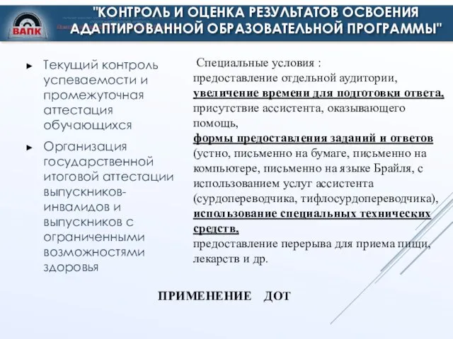 "КОНТРОЛЬ И ОЦЕНКА РЕЗУЛЬТАТОВ ОСВОЕНИЯ АДАПТИРОВАННОЙ ОБРАЗОВАТЕЛЬНОЙ ПРОГРАММЫ" Текущий контроль