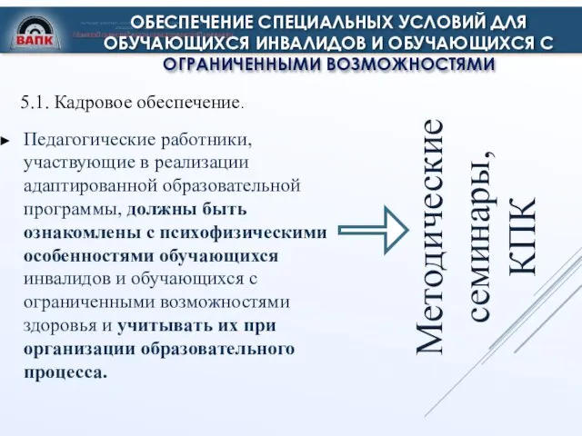 ОБЕСПЕЧЕНИЕ СПЕЦИАЛЬНЫХ УСЛОВИЙ ДЛЯ ОБУЧАЮЩИХСЯ ИНВАЛИДОВ И ОБУЧАЮЩИХСЯ С ОГРАНИЧЕННЫМИ