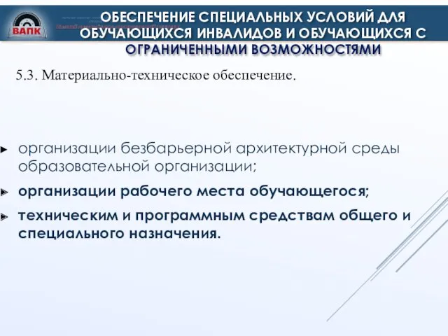 ОБЕСПЕЧЕНИЕ СПЕЦИАЛЬНЫХ УСЛОВИЙ ДЛЯ ОБУЧАЮЩИХСЯ ИНВАЛИДОВ И ОБУЧАЮЩИХСЯ С ОГРАНИЧЕННЫМИ