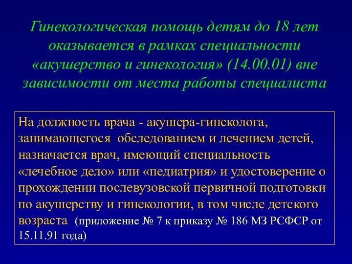 Гинекологическая помощь детям до 18 лет оказывается в рамках специальности