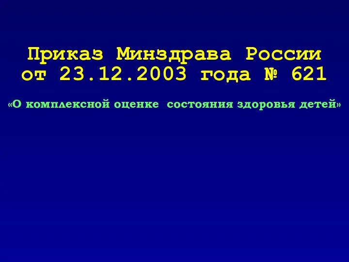 Приказ Минздрава России от 23.12.2003 года № 621 «О комплексной оценке состояния здоровья детей»