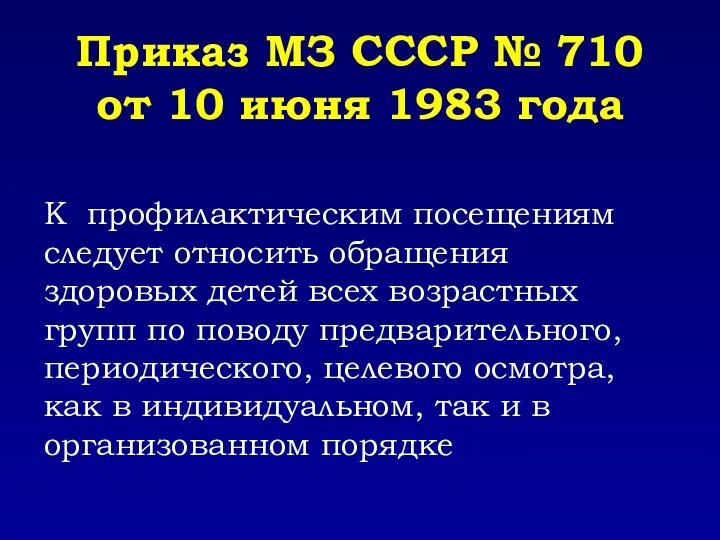 К профилактическим посещениям следует относить обращения здоровых детей всех возрастных групп по поводу