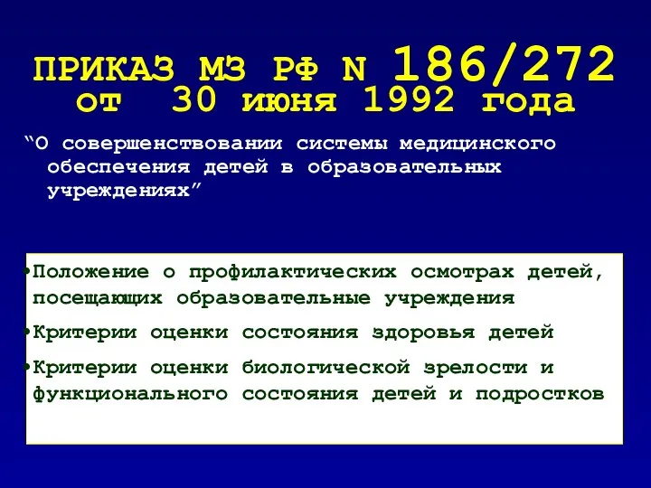 ПРИКАЗ МЗ РФ N 186/272 от 30 июня 1992 года “О совершенствовании системы