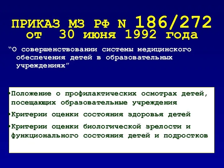 ПРИКАЗ МЗ РФ N 186/272 от 30 июня 1992 года