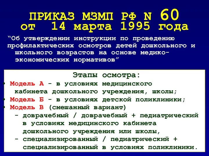 ПРИКАЗ МЗМП РФ N 60 от 14 марта 1995 года