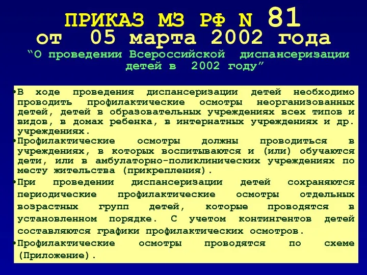 ПРИКАЗ МЗ РФ N 81 от 05 марта 2002 года “О проведении Всероссийской