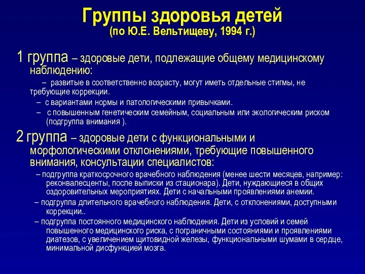 1 группа – здоровые дети, подлежащие общему медицинскому наблюдению: –