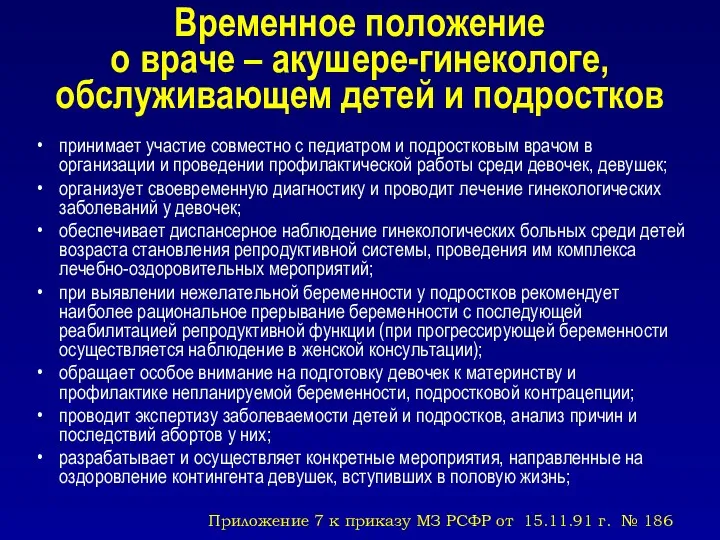 Временное положение о враче – акушере-гинекологе, обслуживающем детей и подростков