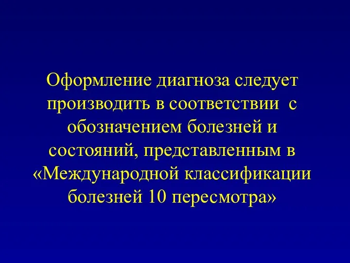 Оформление диагноза следует производить в соответствии с обозначением болезней и состояний, представленным в