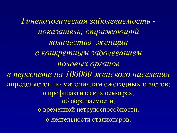 Гинекологическая заболеваемость - показатель, отражающий количество женщин с конкретным заболеванием