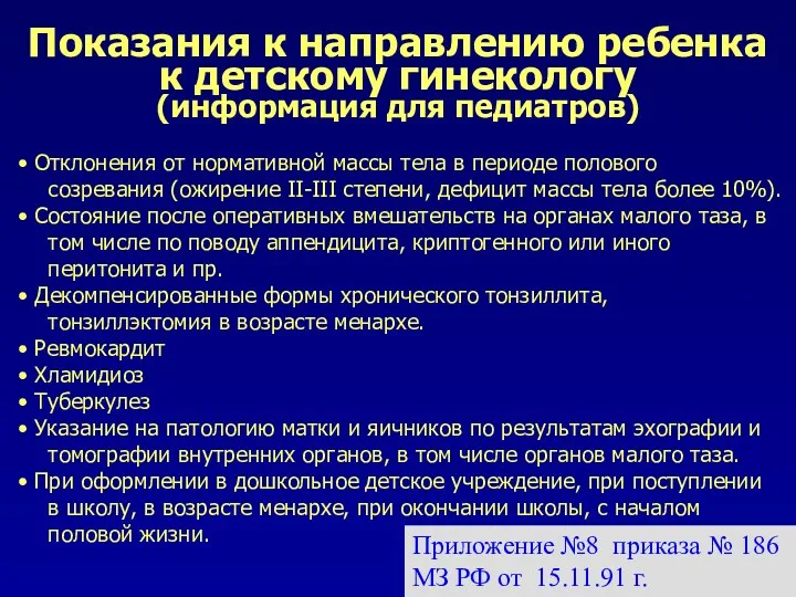 Показания к направлению ребенка к детскому гинекологу (информация для педиатров) Отклонения от нормативной