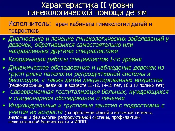 Характеристика II уровня гинекологической помощи детям Исполнитель: врач кабинета гинекологии детей и подростков