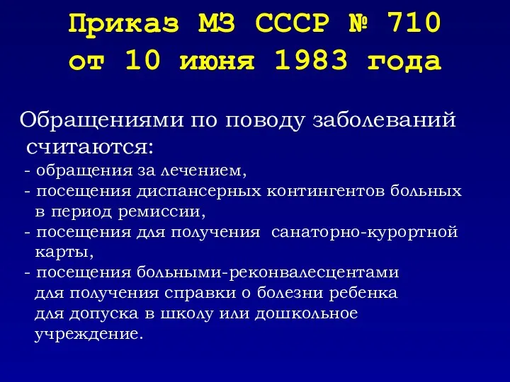 Обращениями по поводу заболеваний считаются: - обращения за лечением, - посещения диспансерных контингентов