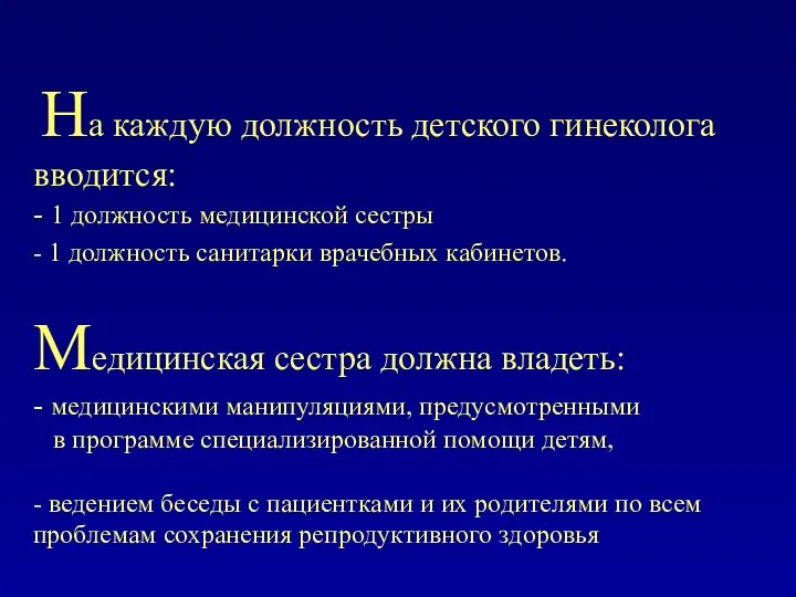 На каждую должность детского гинеколога вводится: - 1 должность медицинской