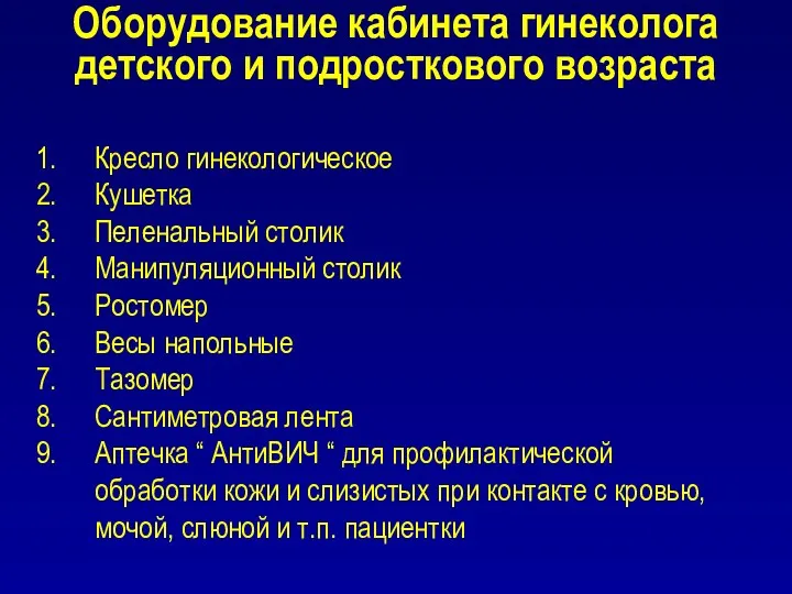 Кресло гинекологическое Кушетка Пеленальный столик Манипуляционный столик Ростомер Весы напольные