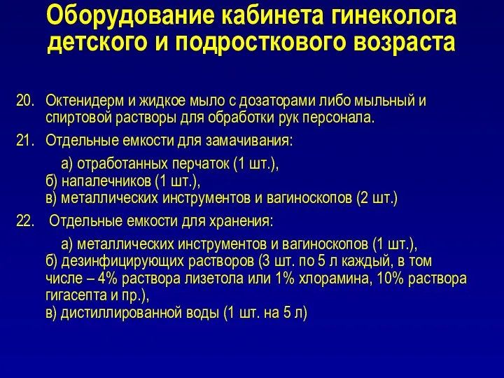 Оборудование кабинета гинеколога детского и подросткового возраста Октенидерм и жидкое мыло с дозаторами