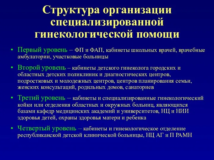 Структура организации специализированной гинекологической помощи Первый уровень – ФП и