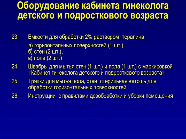 Оборудование кабинета гинеколога детского и подросткового возраста Емкости для обработки 2% раствором тералина: