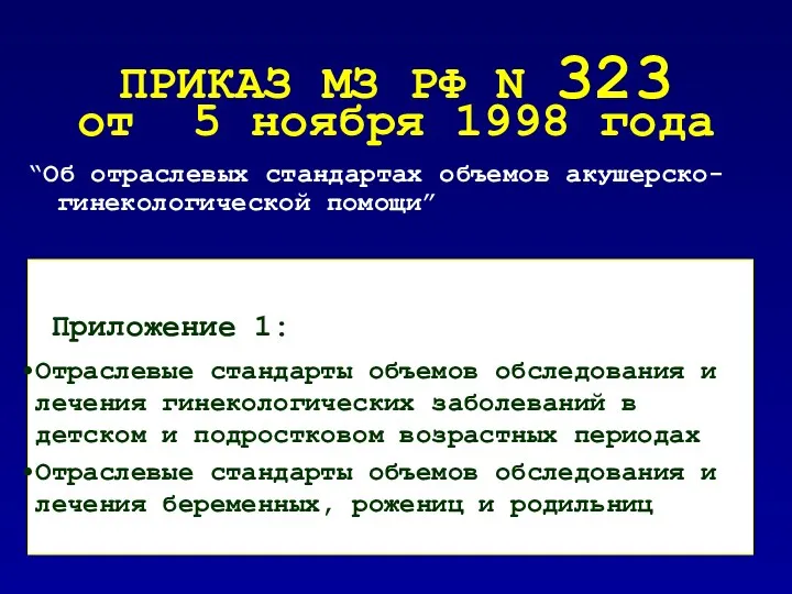 ПРИКАЗ МЗ РФ N 323 от 5 ноября 1998 года “Об отраслевых стандартах