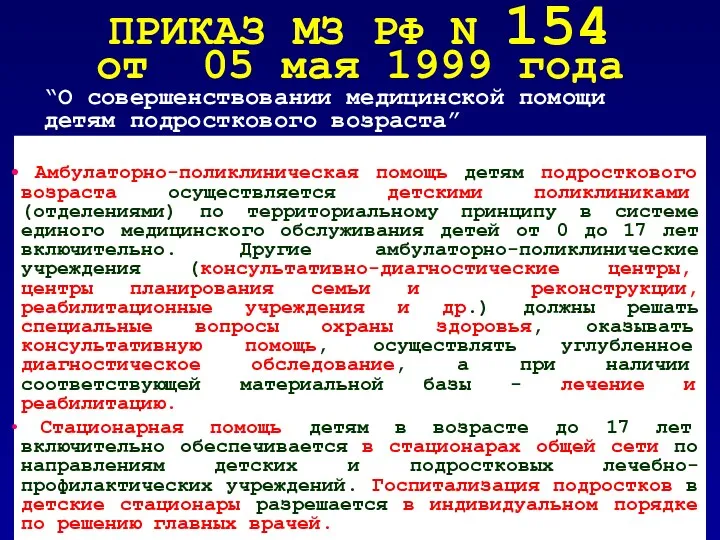 ПРИКАЗ МЗ РФ N 154 от 05 мая 1999 года “О совершенствовании медицинской