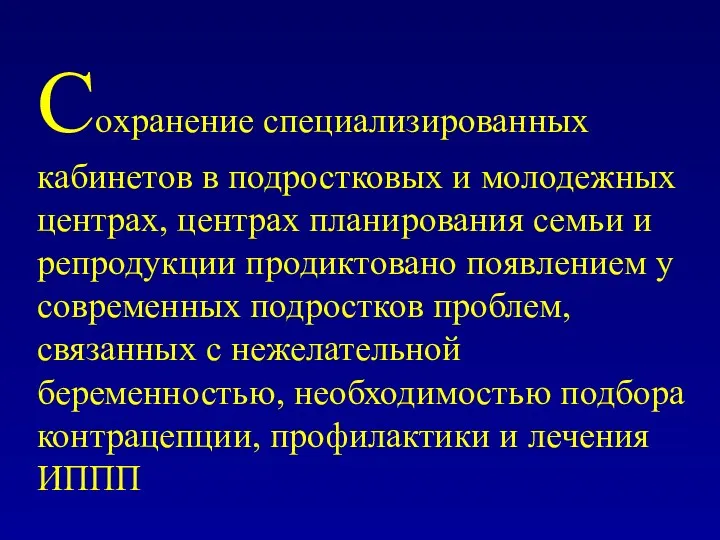 Сохранение специализированных кабинетов в подростковых и молодежных центрах, центрах планирования семьи и репродукции