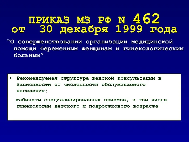 ПРИКАЗ МЗ РФ N 462 от 30 декабря 1999 года “О совершенствовании организации