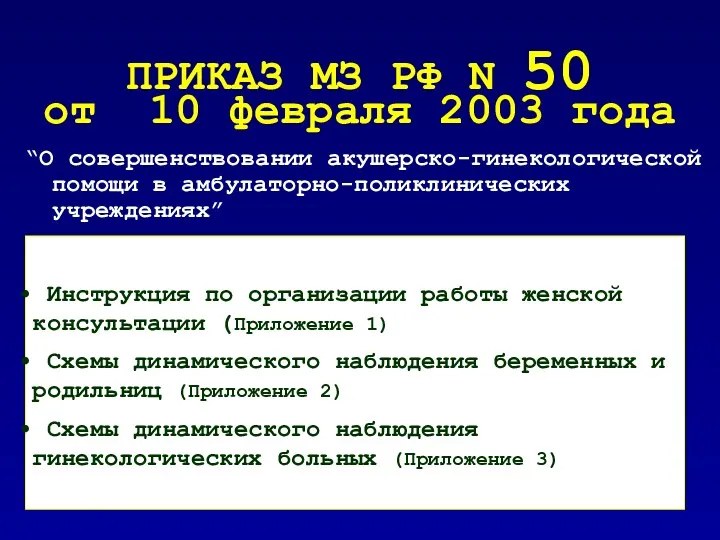 ПРИКАЗ МЗ РФ N 50 от 10 февраля 2003 года “О совершенствовании акушерско-гинекологической