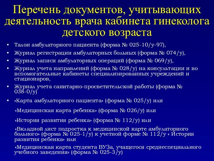 Перечень документов, учитывающих деятельность врача кабинета гинеколога детского возраста Талон