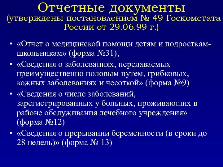Отчетные документы (утверждены постановлением № 49 Госкомстата России от 29.06.99 г.) «Отчет о