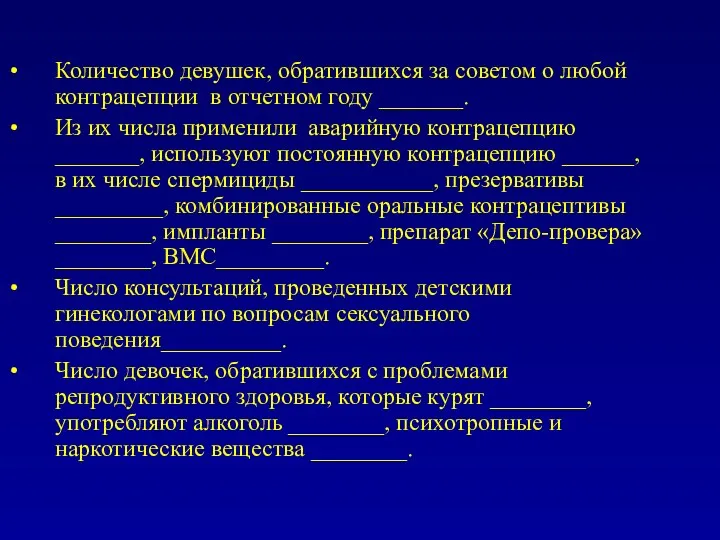 Количество девушек, обратившихся за советом о любой контрацепции в отчетном году _______. Из