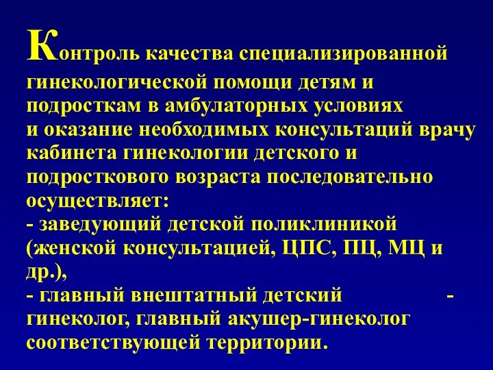 Контроль качества специализированной гинекологической помощи детям и подросткам в амбулаторных