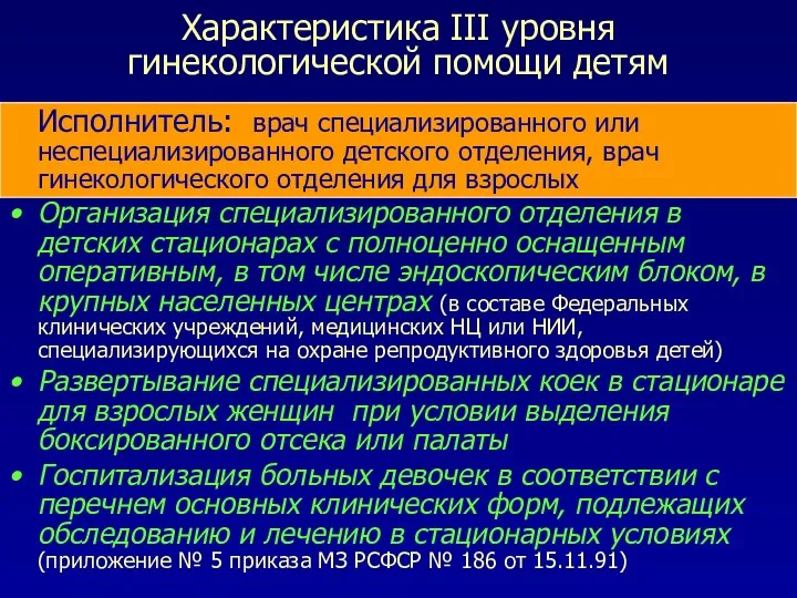 Характеристика III уровня гинекологической помощи детям Исполнитель: врач специализированного или неспециализированного детского отделения,