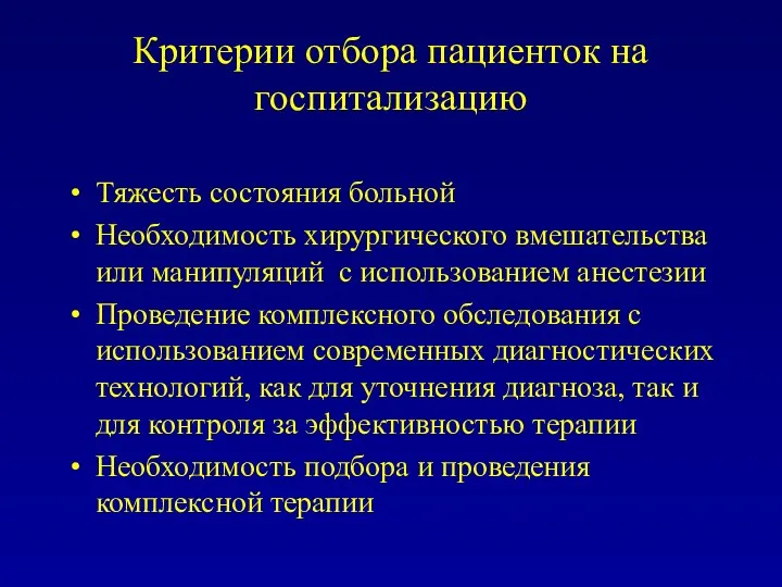 Критерии отбора пациенток на госпитализацию Тяжесть состояния больной Необходимость хирургического