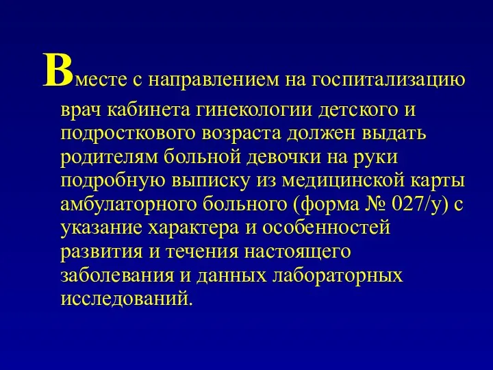 Вместе с направлением на госпитализацию врач кабинета гинекологии детского и подросткового возраста должен