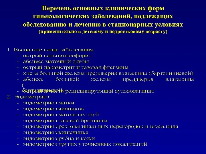 Перечень основных клинических форм гинекологических заболеваний, подлежащих обследованию и лечению