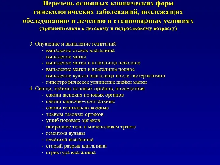 Перечень основных клинических форм гинекологических заболеваний, подлежащих обследованию и лечению в стационарных условиях