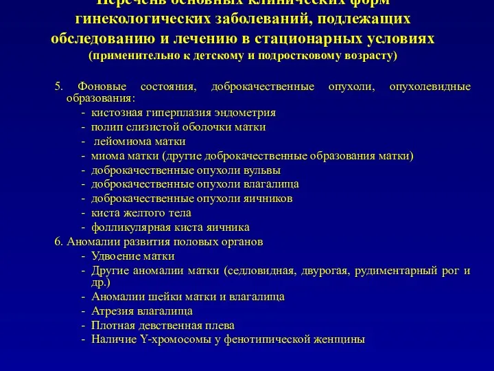 Перечень основных клинических форм гинекологических заболеваний, подлежащих обследованию и лечению