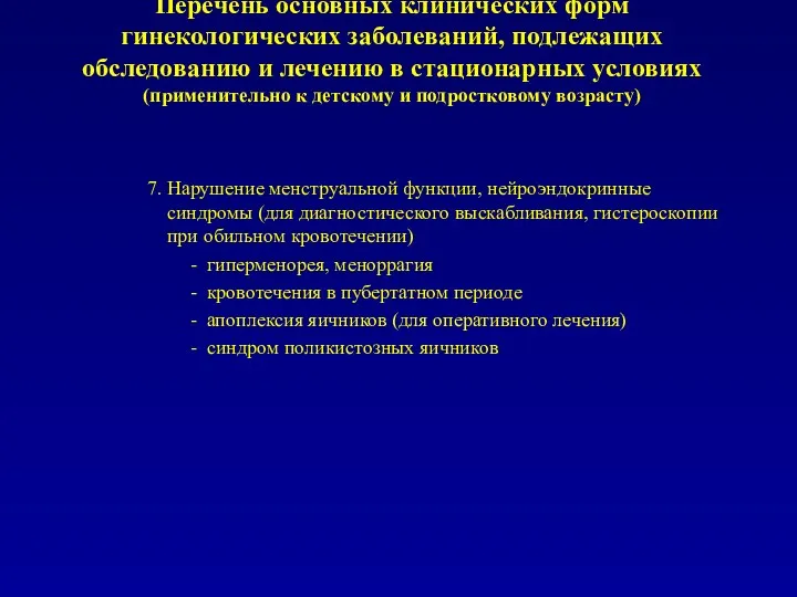 Перечень основных клинических форм гинекологических заболеваний, подлежащих обследованию и лечению в стационарных условиях