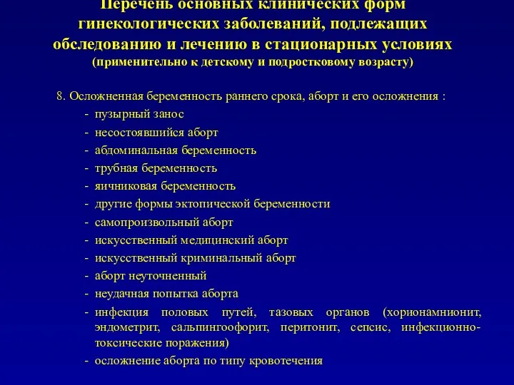 Перечень основных клинических форм гинекологических заболеваний, подлежащих обследованию и лечению