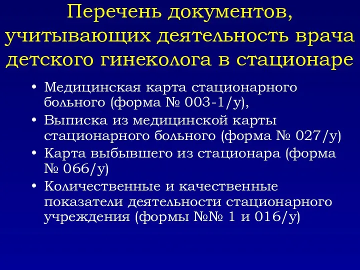 Перечень документов, учитывающих деятельность врача детского гинеколога в стационаре Медицинская карта стационарного больного