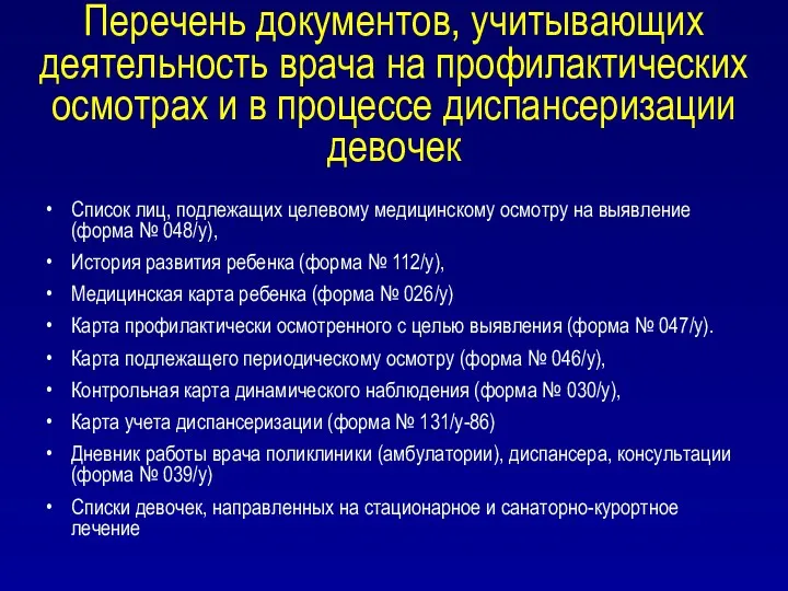 Перечень документов, учитывающих деятельность врача на профилактических осмотрах и в